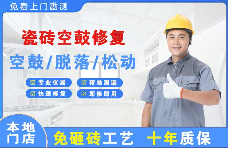 大邑瓷砖空鼓修复